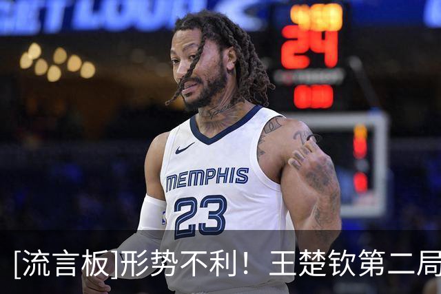 [流言板]形势不利！王楚钦第二局4-11负，局分0-2落后张本智和